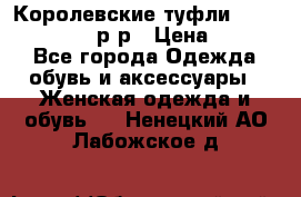 Королевские туфли “L.K.Benett“, 39 р-р › Цена ­ 8 000 - Все города Одежда, обувь и аксессуары » Женская одежда и обувь   . Ненецкий АО,Лабожское д.